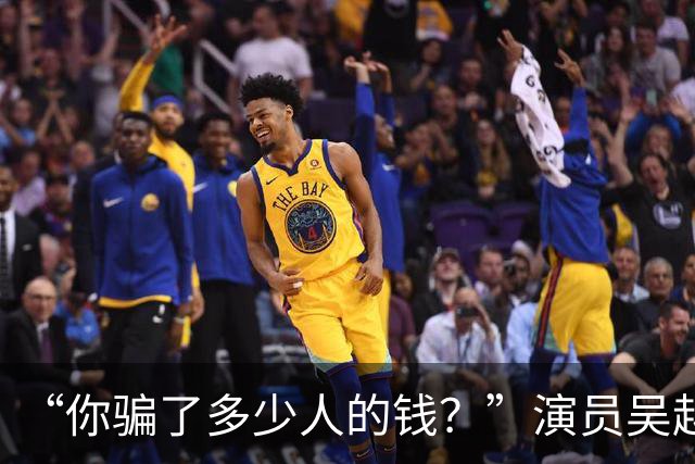 “你骗了多少人的钱？”演员吴越凌晨怒斥