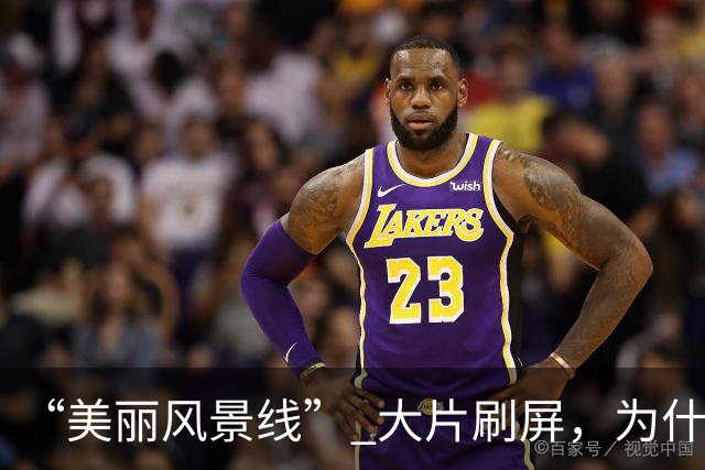 “美丽风景线” 大片刷屏，为什么说全球新闻摄影还得是法新社？