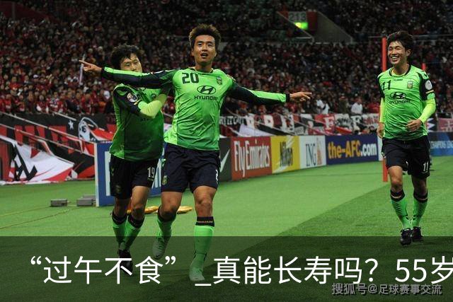 “过午不食” 真能长寿吗？55岁男子坚持1年不吃晚饭，体检结果让他沉默了…