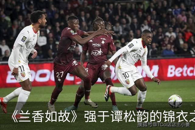 《兰香如故》强于谭松韵的锦衣之下和锦心似玉，刘学义一直帅
