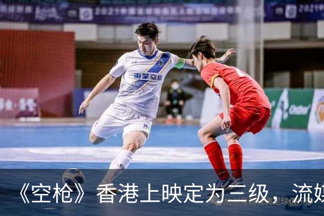 《空枪》香港上映定为三级，流媒体上线后，观众自己当了一回评委