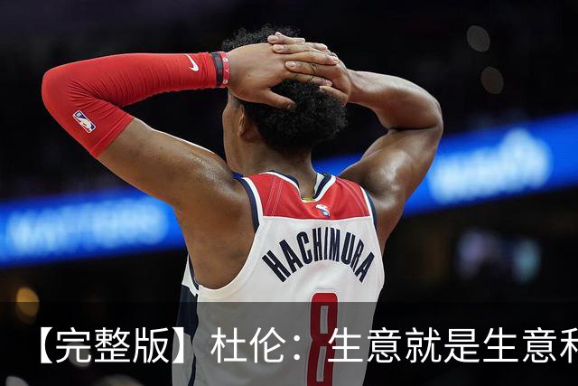 【完整版】杜伦：生意就是生意&很兴奋回到赛场 奥萨尔简直太棒了