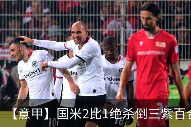 【意甲】国米2比1绝杀倒三紫百合，图拉姆绝平+造点