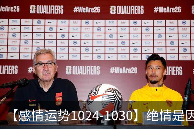 【感情运势1024-1030】绝情是因为不想浪费，深情是因为不想保留