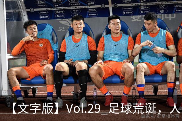 【文字版】Vol.29 足球荒诞，人间情殇 | 越位线