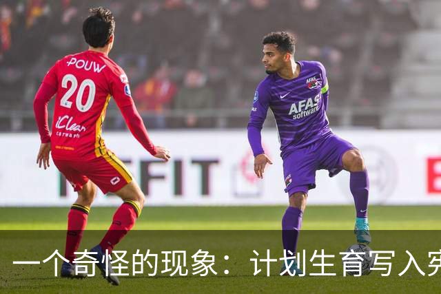 一个奇怪的现象：计划生育写入宪法后，为什么今天还在被误读？