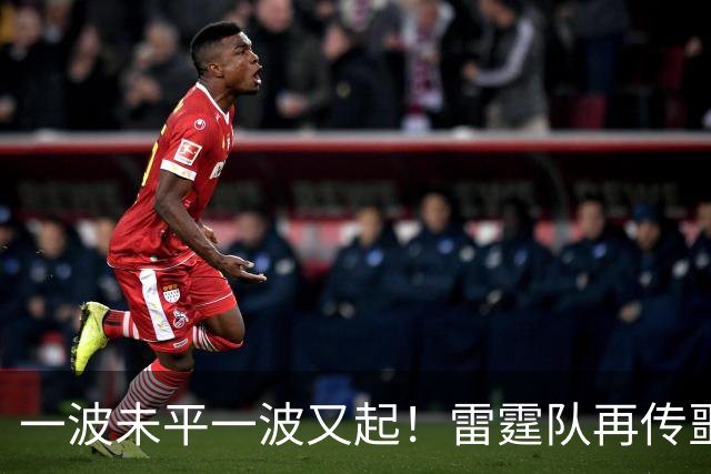 一波未平一波又起！雷霆队再传噩耗：卡鲁索右脚踝扭伤退赛