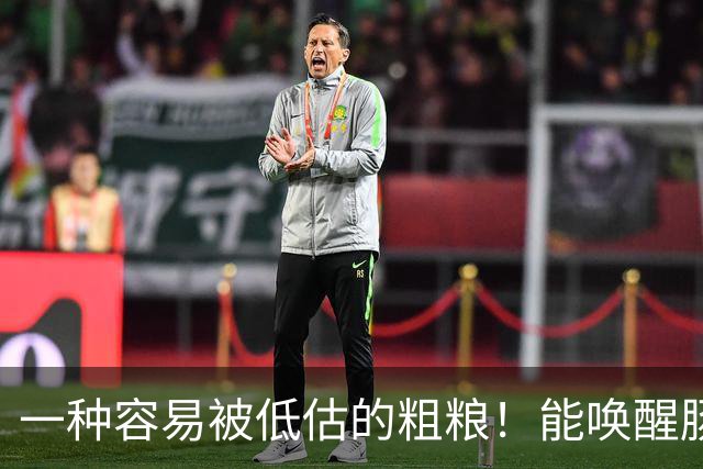 一种容易被低估的粗粮！能唤醒肠道 “抗癌特种兵”，还能减重、控糖、降血脂！