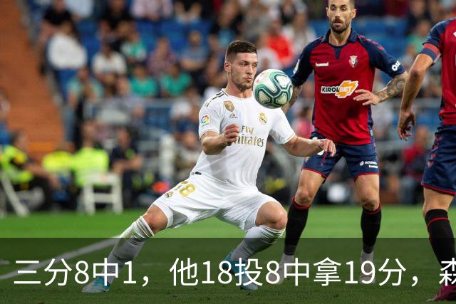 三分8中1，他18投8中拿19分，森林狼仍输球