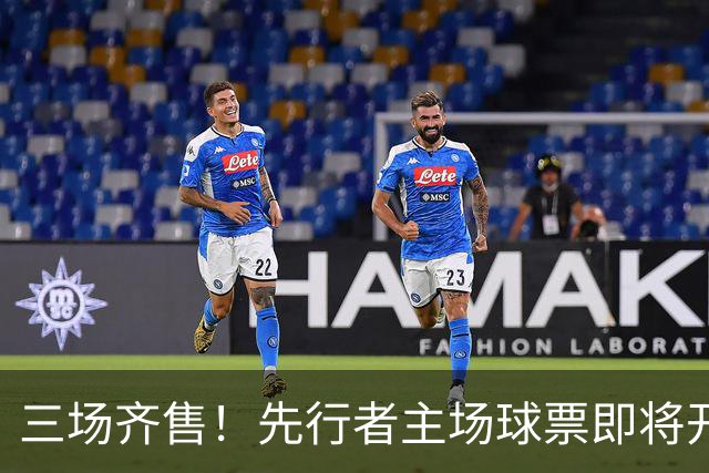 三场齐售！先行者主场球票即将开售