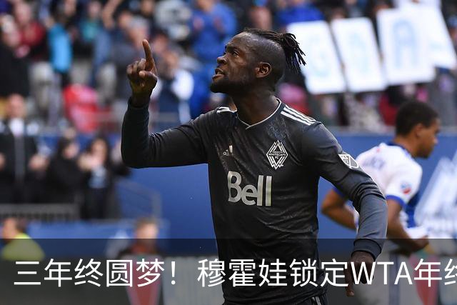 三年终圆梦！穆霍娃锁定WTA年终总决赛席位，年终阵容全部出炉