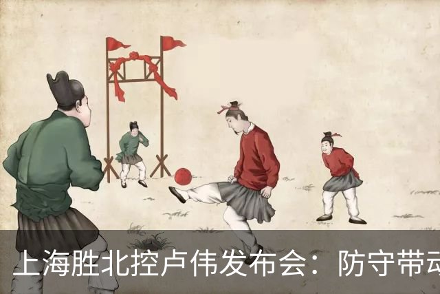 上海胜北控卢伟发布会：防守带动进攻每人付出，麦基态度非常认真