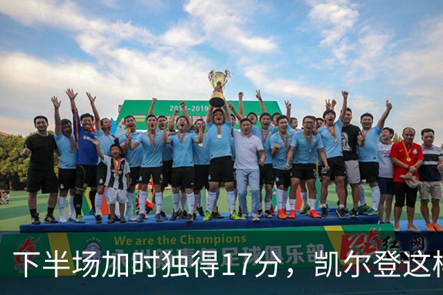 下半场加时独得17分，凯尔登这样评价瓦塞尔