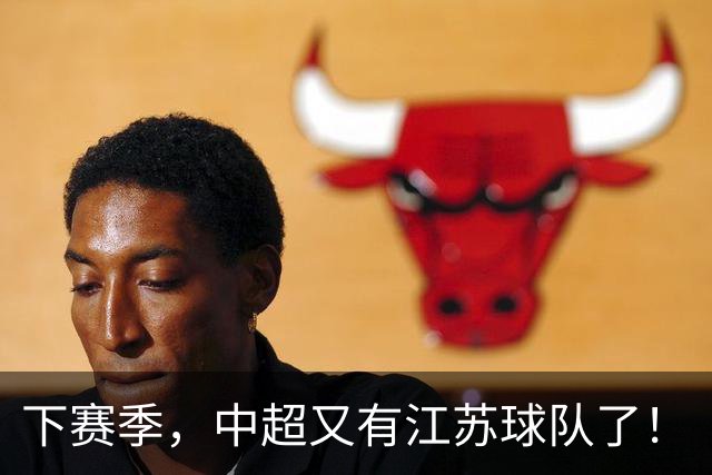 下赛季，中超又有江苏球队了！