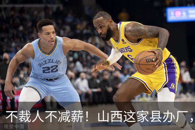 不裁人不减薪！山西这家县办厂，凭什么熬成行业第一？