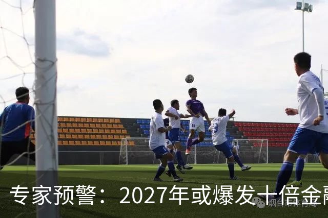 专家预警：2027年或爆发十倍金融危机，百姓抛资产是自救还是踏空