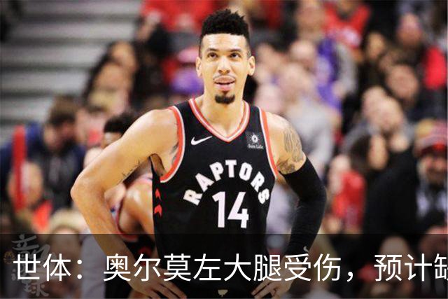 世体：奥尔莫左大腿受伤，预计缺席国家德比