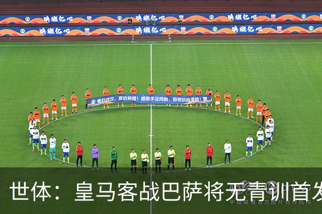 世体：皇马客战巴萨将无青训首发，10年首见