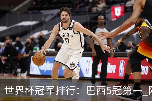 世界杯冠军排行：巴西5冠第一 阿根廷3冠排名第四