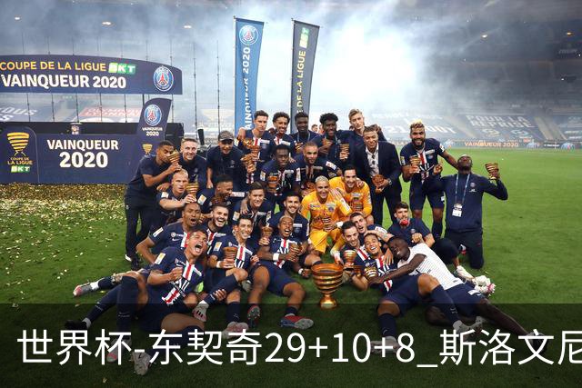 世界杯-东契奇29+10+8 斯洛文尼亚险胜意大利