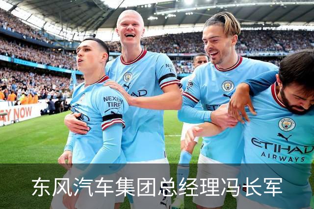 东风汽车集团总经理冯长军