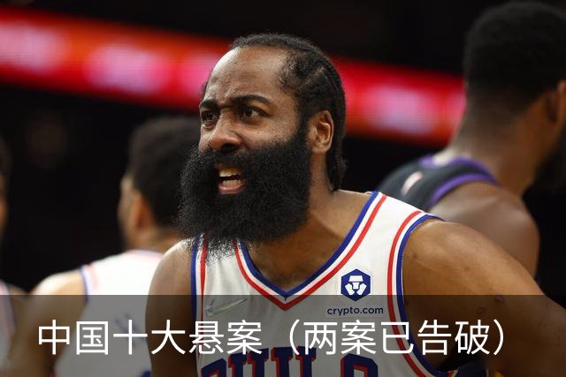 中国十大悬案（两案已告破）