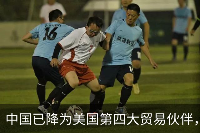 中国已降为美国第四大贸易伙伴，背后透露出什么信号？