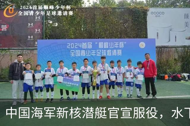 中国海军新核潜艇官宣服役，水下战力迎来最大飞跃