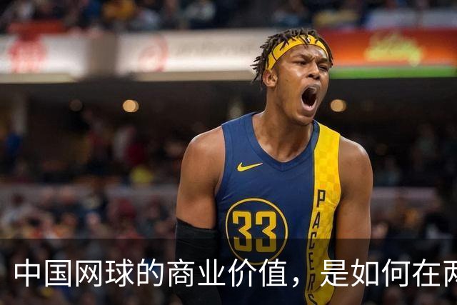 中国网球的商业价值，是如何在两年内大幅提升的