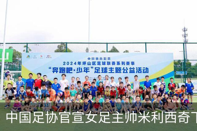 中国足协官宣女足主帅米利西奇下课：执教2年半 亚运第4队史第二差