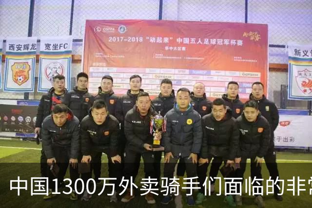 中国1300万外卖骑手们面临的非常严峻问题，已经到来了