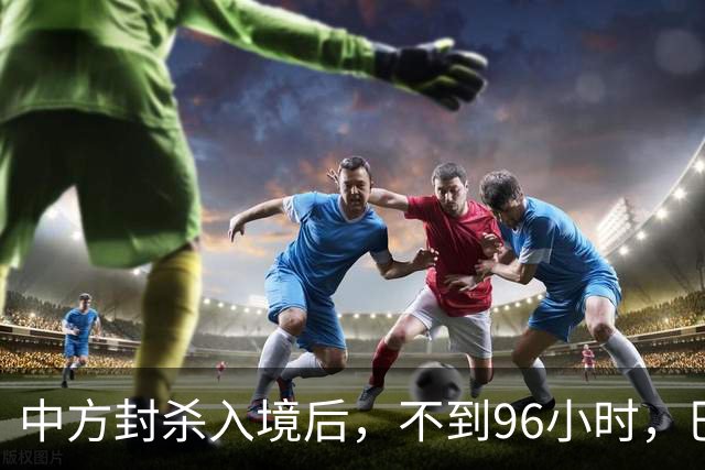 中方封杀入境后，不到96小时，巴拉圭部长放两句狠话，国内先遭殃