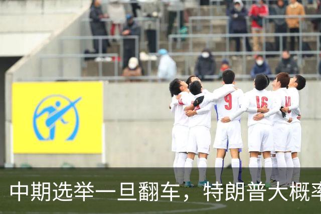 中期选举一旦翻车，特朗普大概率会这样“了结”俄乌这盘棋
