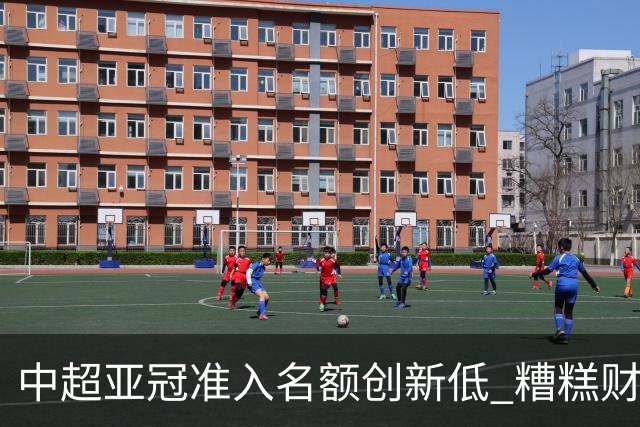 中超亚冠准入名额创新低 糟糕财务状况造成大影响