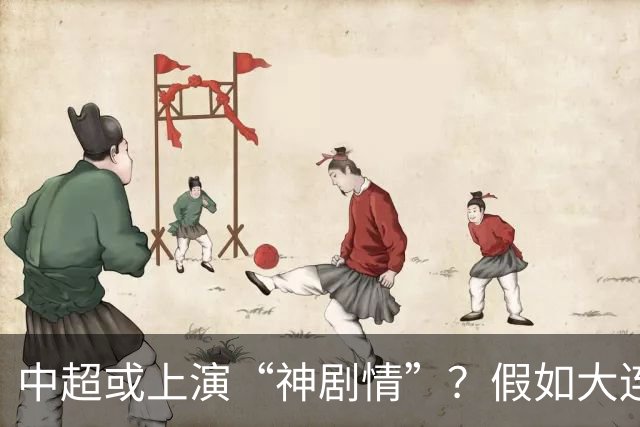 中超或上演“神剧情”？假如大连英博夺冠，对中国足球更有意义