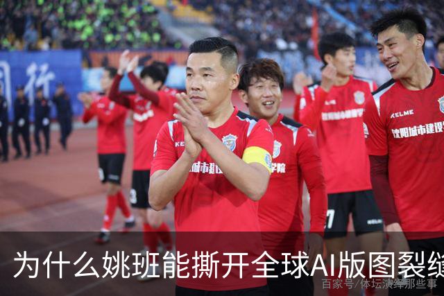 为什么姚班能撕开全球AI版图裂缝？