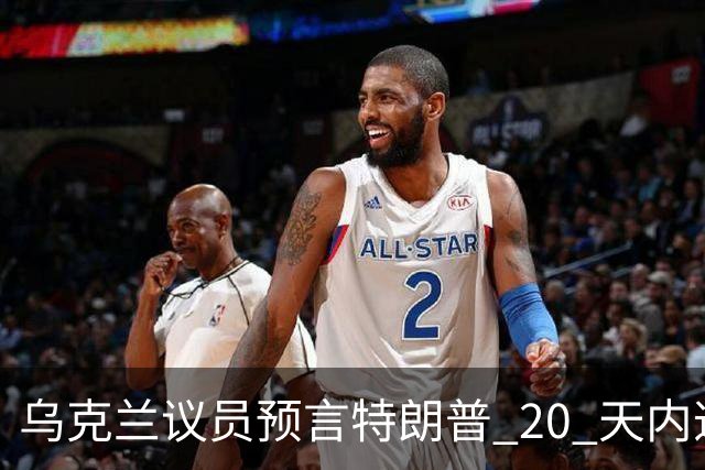 乌克兰议员预言特朗普 20 天内逼迫乌克兰投降，或反向俄方提供情