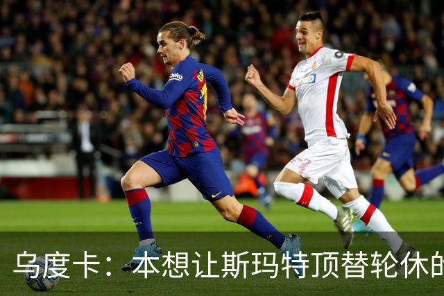 乌度卡：本想让斯玛特顶替轮休的范乔丹 但我们依然充满信心