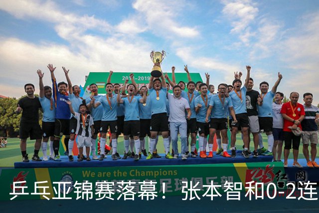 乒乓亚锦赛落幕！张本智和0-2连扳3局逆转夺冠，国乒获4金4银4铜