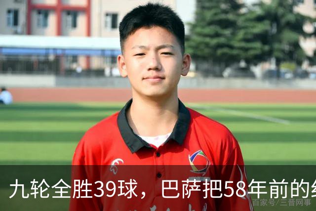 九轮全胜39球，巴萨把58年前的纪录追平了