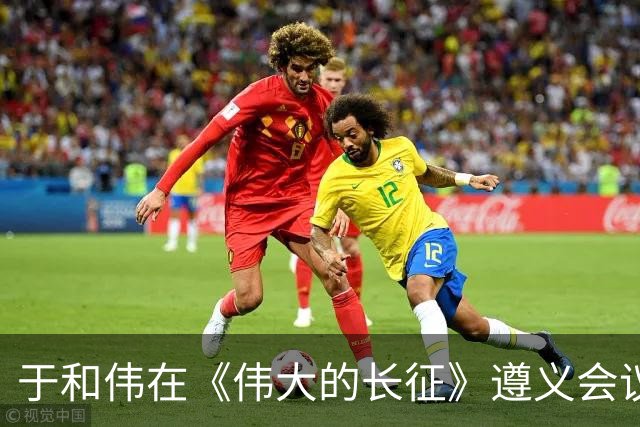 于和伟在《伟大的长征》遵义会议上的那段表演令人拍案叫绝