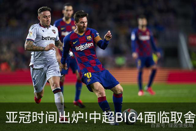 亚冠时间出炉!中超BIG4面临取舍 5轮中超或受影响