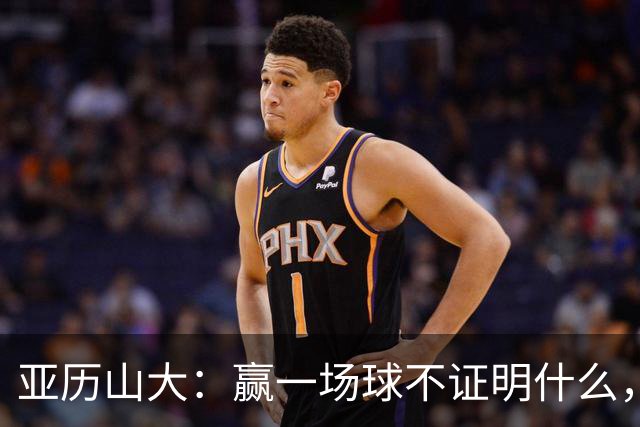 亚历山大：赢一场球不证明什么，没夺冠的夏天太漫长