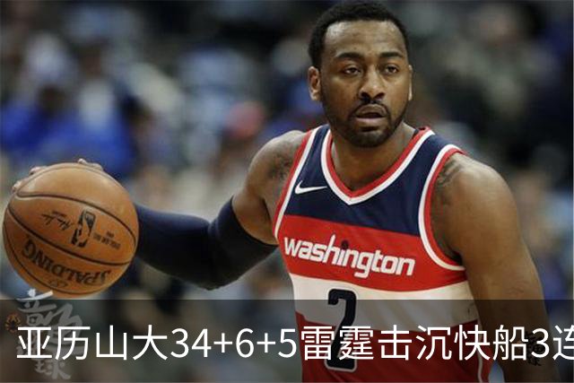 亚历山大34+6+5雷霆击沉快船3连胜，杰威重伤坐担架离场