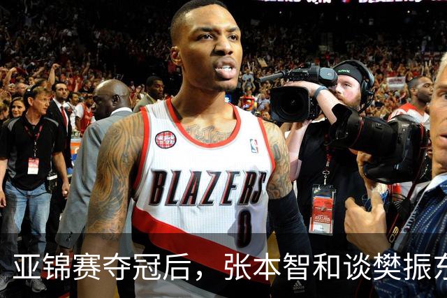 亚锦赛夺冠后，张本智和谈樊振东又爆金句，道出运动员视角赛事含金量排名