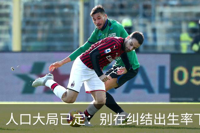 人口大局已定：别在纠结出生率下降了，2027年后这3件事才更头疼