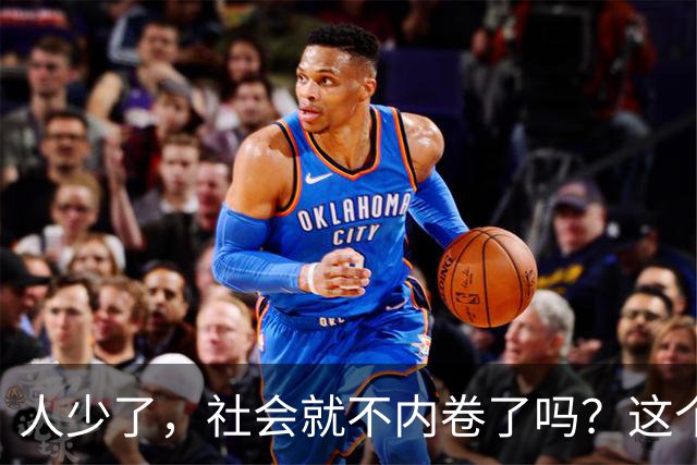 人少了，社会就不内卷了吗？这个问题东北的现在可以给你答案