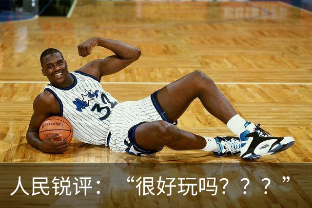 人民锐评：“很好玩吗？？？”