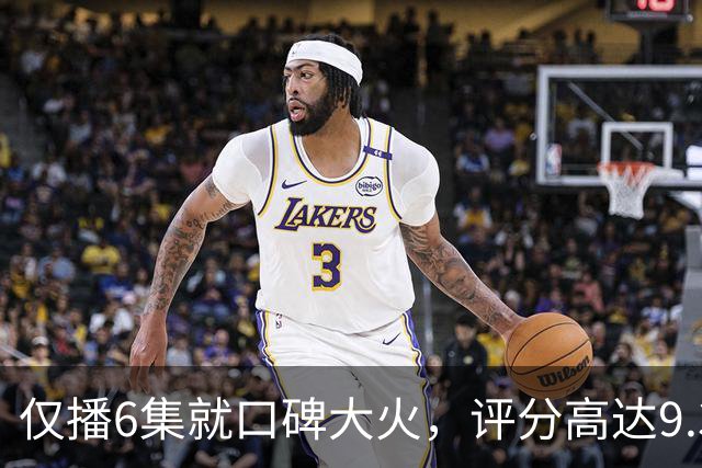仅播6集就口碑大火，评分高达9.3，终于又有好剧可以看了！
