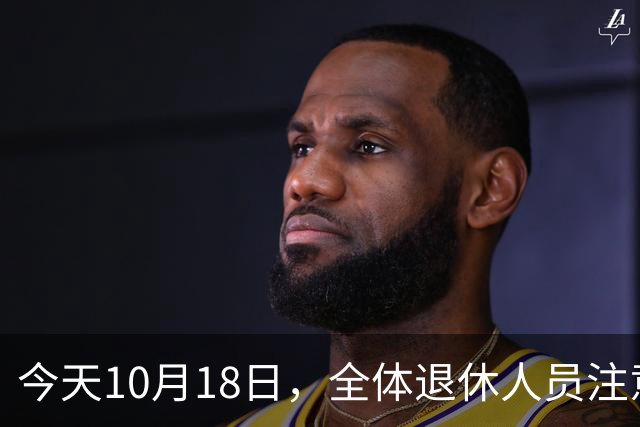 今天10月18日，全体退休人员注意：10月养老金发放，必查三项！